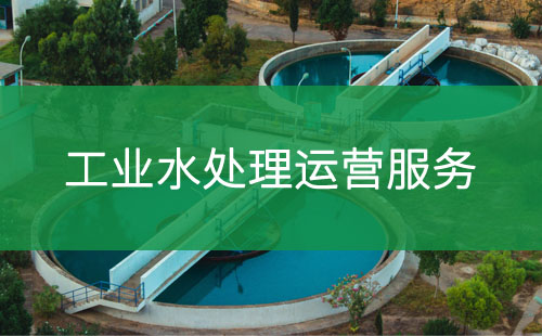 工業(yè)水處理運營服務