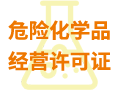 危險(xiǎn)化學(xué)品經(jīng)營(yíng)許可證