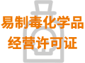 易制毒化學(xué)品經(jīng)營(yíng)許可證